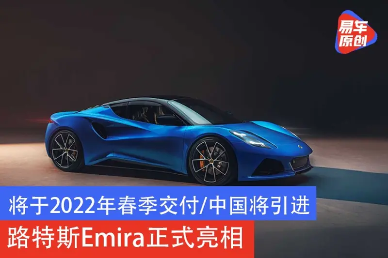 將於2022年春季交付/中國將引進 路特斯Emira官圖發布